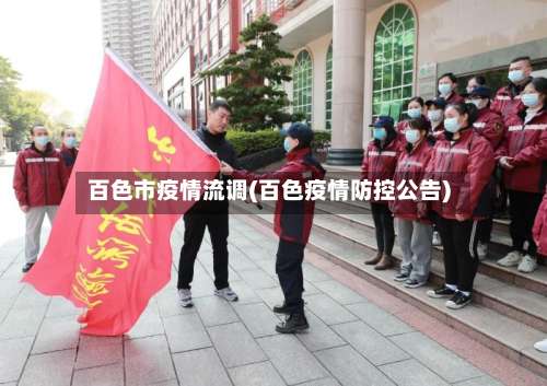 百色市疫情流调(百色疫情防控公告)