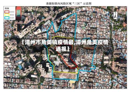 【漳州市角美镇疫情最,漳州角美疫情通报】-第3张图片