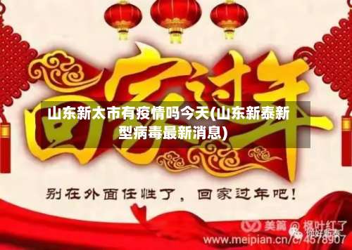 山东新太市有疫情吗今天(山东新泰新型病毒最新消息)-第3张图片