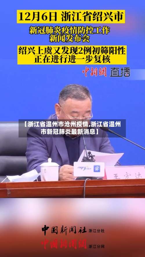 【浙江省温州市沧州疫情,浙江省温州市新冠肺炎最新消息】-第3张图片
