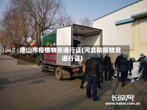 唐山市疫情物资通行证(河北防疫物资通行证)