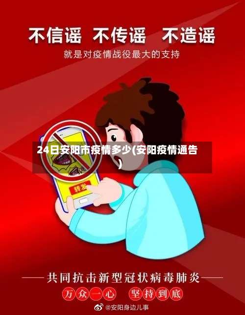 24日安阳市疫情多少(安阳疫情通告)-第2张图片
