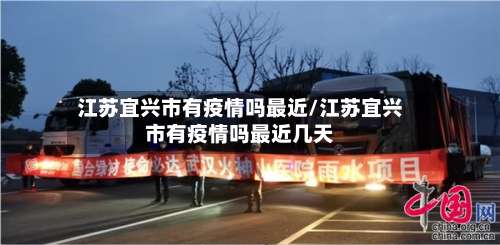 江苏宜兴市有疫情吗最近/江苏宜兴市有疫情吗最近几天-第2张图片