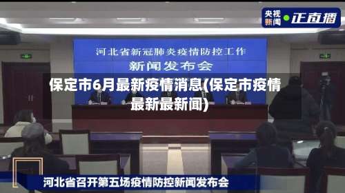 保定市6月最新疫情消息(保定市疫情最新最新闻)-第3张图片