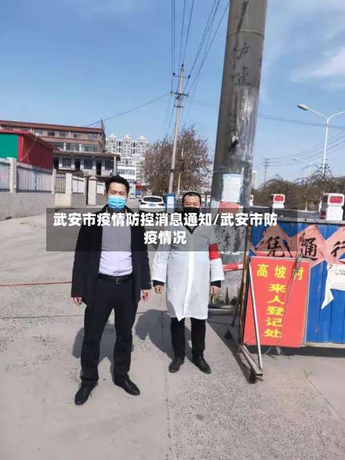 武安市疫情防控消息通知/武安市防疫情况