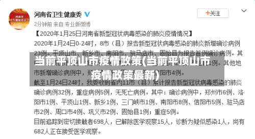 当前平顶山市疫情政策(当前平顶山市疫情政策最新)-第2张图片