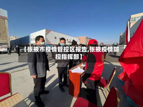 【张掖市疫情管控区报告,张掖疫情防控指挥部】-第2张图片