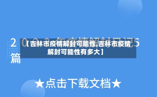 【吉林市疫情解封可能性,吉林市疫情解封可能性有多大】-第2张图片