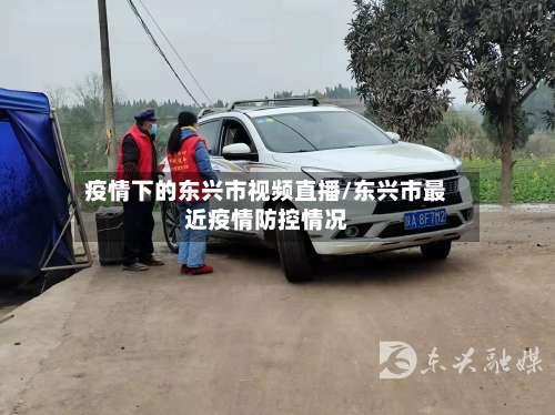 疫情下的东兴市视频直播/东兴市最近疫情防控情况