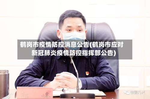 鹤岗市疫情防控消息公告(鹤岗市应对新冠肺炎疫情防控指挥部公告)