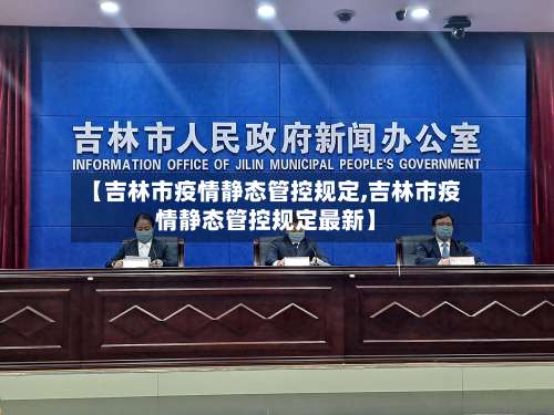 【吉林市疫情静态管控规定,吉林市疫情静态管控规定最新】-第2张图片