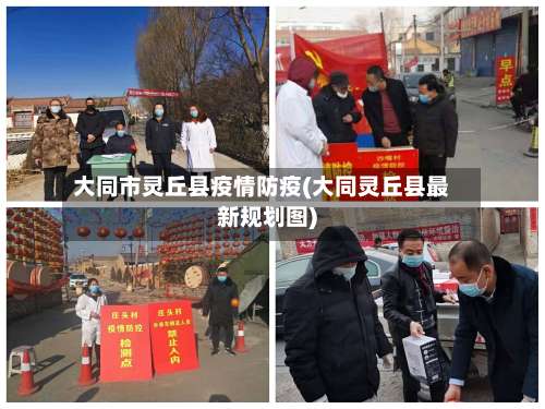 大同市灵丘县疫情防疫(大同灵丘县最新规划图)-第2张图片