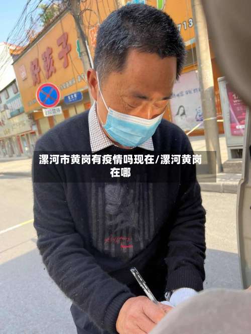 漯河市黄岗有疫情吗现在/漯河黄岗在哪