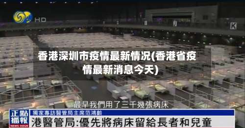 香港深圳市疫情最新情况(香港省疫情最新消息今天)