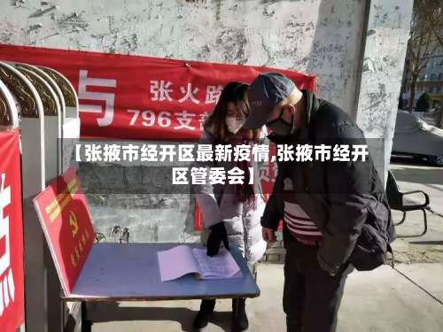 【张掖市经开区最新疫情,张掖市经开区管委会】