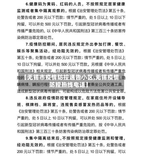 【无锡市疫情防控通告小区,无锡疫情防控热线电话】