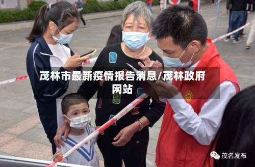 茂林市最新疫情报告消息/茂林政府网站