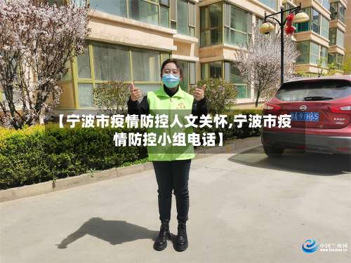 【宁波市疫情防控人文关怀,宁波市疫情防控小组电话】-第2张图片