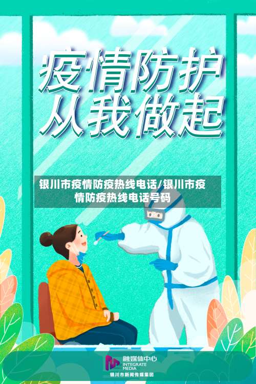 银川市疫情防疫热线电话/银川市疫情防疫热线电话号码-第2张图片