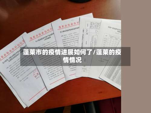 蓬莱市的疫情进展如何了/蓬莱的疫情情况