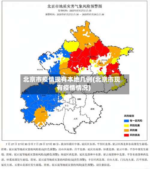 北京市疫情现有本地几例(北京市现有疫情情况)