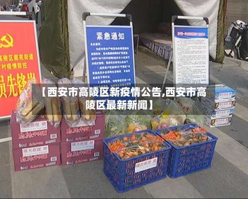 【西安市高陵区新疫情公告,西安市高陵区最新新闻】