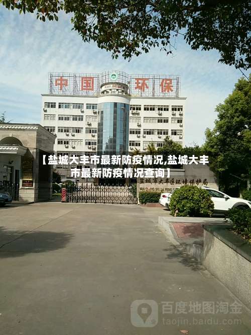 【盐城大丰市最新防疫情况,盐城大丰市最新防疫情况查询】