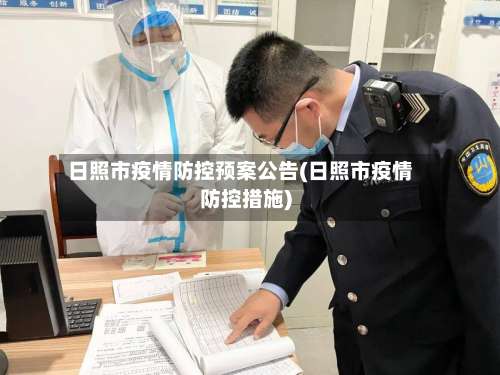 日照市疫情防控预案公告(日照市疫情防控措施)