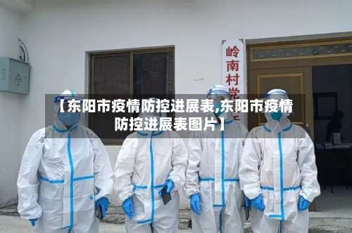 【东阳市疫情防控进展表,东阳市疫情防控进展表图片】