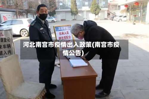 河北南宫市疫情出入政策(南宫市疫情公告)