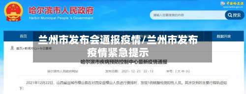 兰州市发布会通报疫情/兰州市发布疫情紧急提示