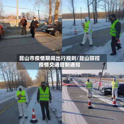 昆山市疫情期间出行规则/昆山防控疫情交通管制通知