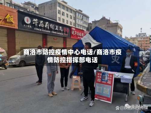 商洛市防控疫情中心电话/商洛市疫情防控指挥部电话-第2张图片