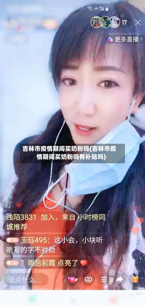 吉林市疫情期间买奶粉吗(吉林市疫情期间买奶粉吗有补贴吗)-第3张图片