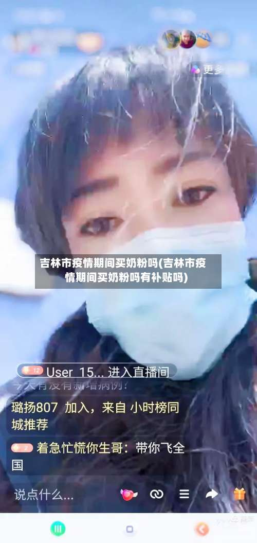 吉林市疫情期间买奶粉吗(吉林市疫情期间买奶粉吗有补贴吗)