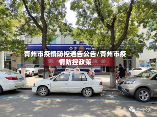 青州市疫情防控通告公告/青州市疫情防控政策
