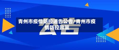 青州市疫情防控通告公告/青州市疫情防控政策-第2张图片