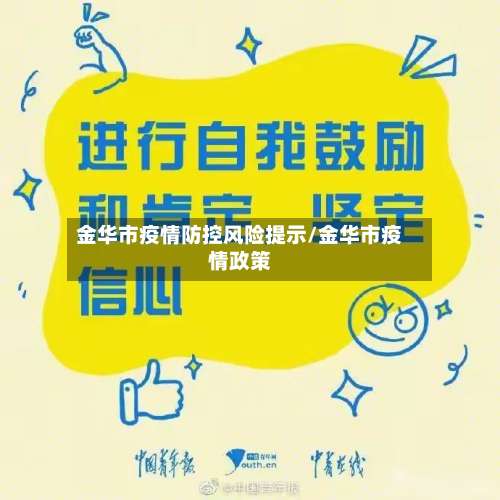 金华市疫情防控风险提示/金华市疫情政策-第2张图片