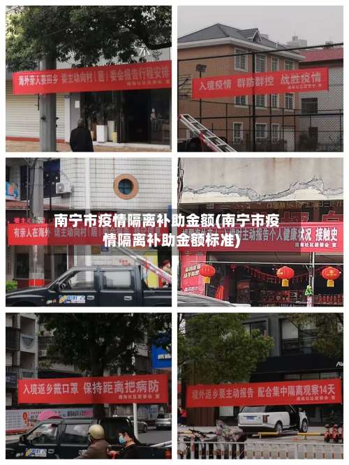 南宁市疫情隔离补助金额(南宁市疫情隔离补助金额标准)
