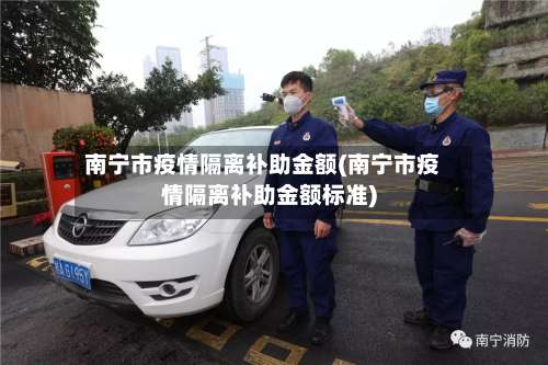 南宁市疫情隔离补助金额(南宁市疫情隔离补助金额标准)-第3张图片