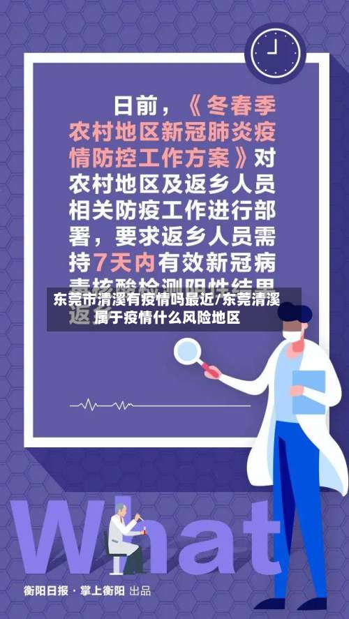 东莞市清溪有疫情吗最近/东莞清溪属于疫情什么风险地区