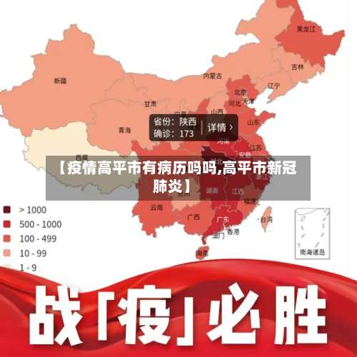 【疫情高平市有病历吗吗,高平市新冠肺炎】