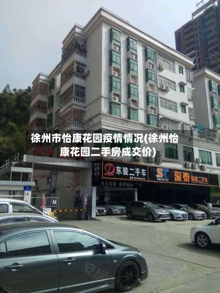 徐州市怡康花园疫情情况(徐州怡康花园二手房成交价)