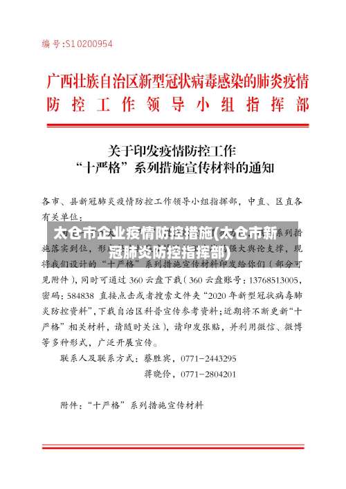 太仓市企业疫情防控措施(太仓市新冠肺炎防控指挥部)