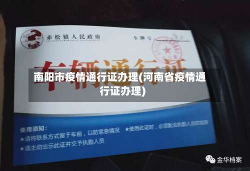 南阳市疫情通行证办理(河南省疫情通行证办理)