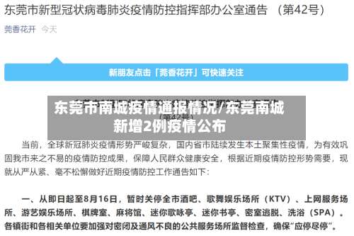 东莞市南城疫情通报情况/东莞南城新增2例疫情公布