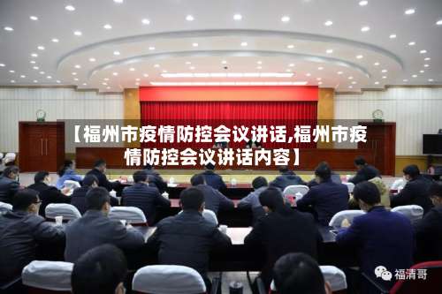 【福州市疫情防控会议讲话,福州市疫情防控会议讲话内容】