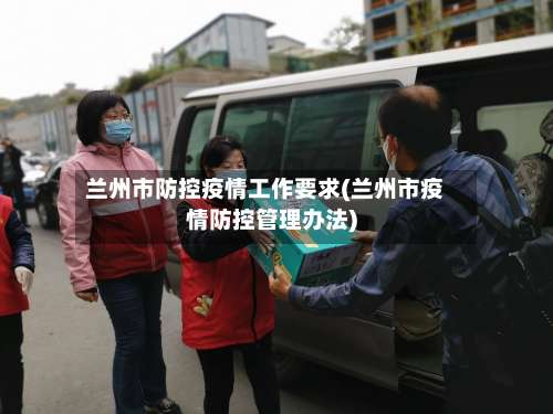 兰州市防控疫情工作要求(兰州市疫情防控管理办法)-第3张图片