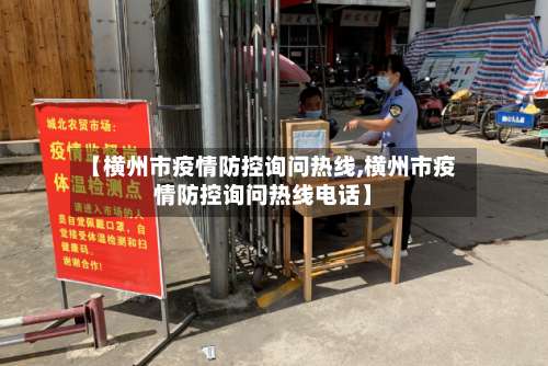 【横州市疫情防控询问热线,横州市疫情防控询问热线电话】
