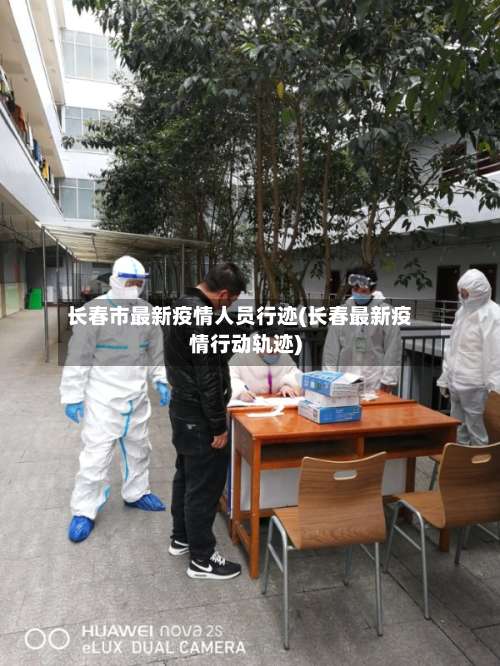 长春市最新疫情人员行迹(长春最新疫情行动轨迹)